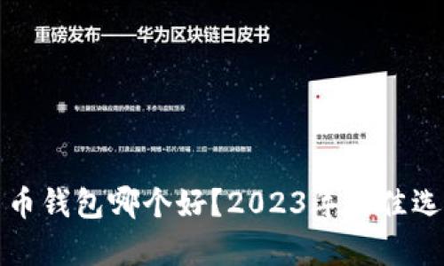 加密货币钱包哪个好？2023年最佳选择分析