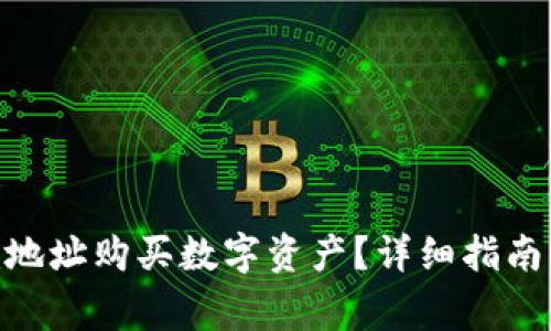 如何在Tokenim地址购买数字资产？详细指南与常见问题解答