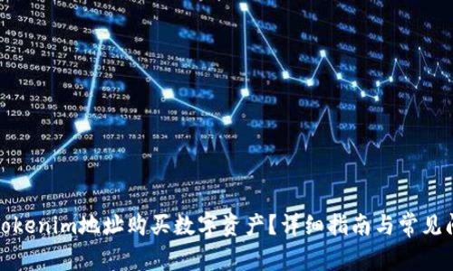 如何在Tokenim地址购买数字资产？详细指南与常见问题解答