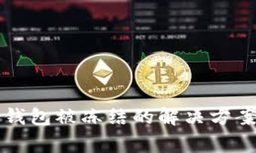 转黑币到冷钱包被冻结的解决方案与注意事项