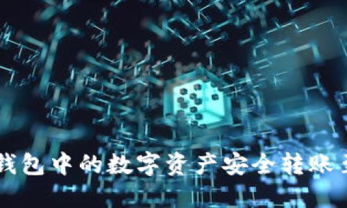 如何将冷钱包中的数字资产安全转账至欧易平台