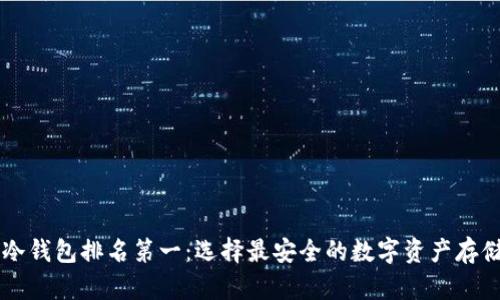 币圈冷钱包排名第一：选择最安全的数字资产存储方案