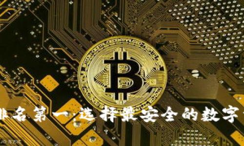 币圈冷钱包排名第一：选择最安全的数字资产存储方案