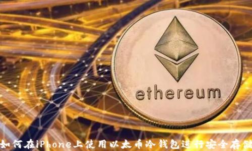 
如何在iPhone上使用以太币冷钱包进行安全存储