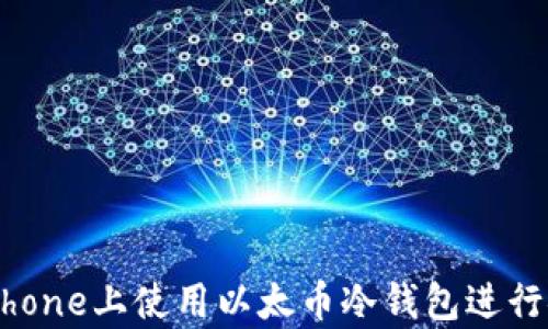 
如何在iPhone上使用以太币冷钱包进行安全存储