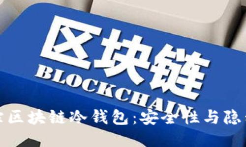 如何追踪区块链冷钱包：安全性与隐私的平衡