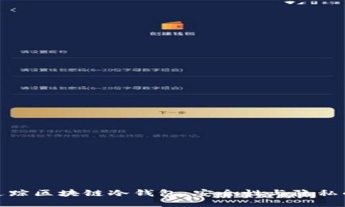 如何追踪区块链冷钱包：安全性与隐私的平衡