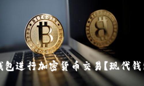如何用冷钱包进行加密货币交易？现代钱包安全指南