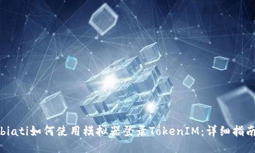 biati如何使用模拟器登录TokenIM：详细指南