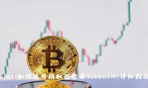 biati如何使用模拟器登录TokenIM：详细指南