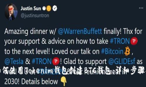 : 如何使用Tokenim钱包创建BTC钱包：详细步骤指南