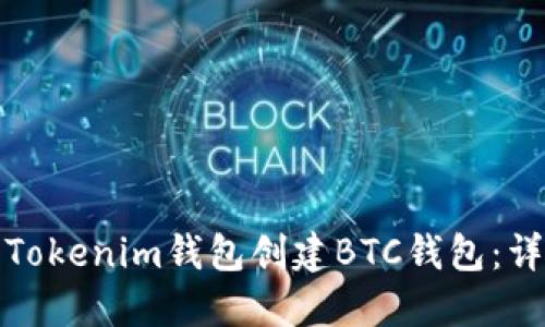 : 如何使用Tokenim钱包创建BTC钱包：详细步骤指南