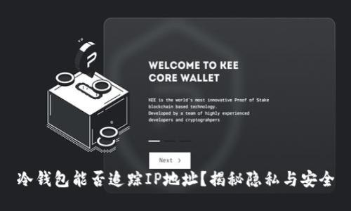 冷钱包能否追踪IP地址？揭秘隐私与安全