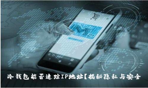 冷钱包能否追踪IP地址？揭秘隐私与安全