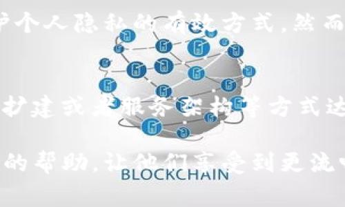  解决Tokenim网络连接不畅的问题：常见原因及解决方案 / 

 guanjianci Tokenim, 网络连接, 连接不畅, 解决方案, 常见问题 /guanjianci 

在现代数字化社会，网络连接已成为人们生活的基础设施之一。无论是工作、学习还是娱乐，良好的网络连接都是必不可少的。而Tokenim作为一款受到广泛关注的加密货币相关工具，其网络连接的稳定性对于用户体验至关重要。然而，许多用户在使用Tokenim时常常遇到网络连接不畅的问题。本文将深入探讨Tokenim网络连接不畅的常见原因以及有效的解决方案。同时，我们还将回答一些用户可能会提出的相关问题。

一、Tokenim网络连接不畅的常见原因
在探讨解决Tokenim网络连接不畅的问题之前，我们首先需要了解可能导致这一问题的常见原因。以下是几个主要因素：

1. 服务器问题：Tokenim的服务可能会因为服务器维护或过载而导致连接不畅。高峰时段，太多用户同时访问可能会导致服务器响应时间延长或暂时性故障。

2. 网络问题：用户个人网络的稳定性是影响Tokenim连接的重要因素。如果用户的互联网服务提供商（ISP）出现故障，或者用户的Wi-Fi信号较差，都可能导致Tokenim无法正常工作。

3. 软件问题：使用的Tokenim应用版本如果较旧，可能会出现兼容性或性能问题。因此，确保软件版本是最新的，能够降低遇到连接不畅问题的概率。

4. 防火墙设置：个人或公司网络的防火墙可能会阻止Tokenim的网络请求，导致连接失败。在这种情况下，用户需要检查防火墙设置，确保Tokenim的流量不会被阻断。

5. 地域限制：某些地区的用户可能因为当地政策的限制而无法正常访问Tokenim。这种情况下，使用VPN可能是解决方法之一。

二、Tokenim网络连接不畅的解决方案
针对上述提到的原因，用户可以采取以下措施来改善Tokenim的网络连接状况：

1. 检查Tokenim服务器状态：在出现网络连接不畅的情况时，首先可以访问Tokenim的官方网站或其社交媒体页面，查看是否有服务器维护或故障的公告。如果确实是服务器问题，用户只能耐心等待。

2. 个人网络环境：确保个人网络连接正常，如有必要可以重启路由器或者调换到一个信号更为稳定的位置来使用Wi-Fi。如果使用移动数据，可以尝试切换到Wi-Fi，或反之，看看是否有所改善。

3. 更新软件：定期检查Tokenim应用程序是否有更新，确保使用最新版本，以获取更好的稳定性和性能。此外，也可以尝试卸载后再重新安装Tokenim以清理可能存在的缓存问题。

4. 配置防火墙设置：如果由于防火墙设置导致无法访问Tokenim，用户可以尝试暂时禁用防火墙或添加Tokenim为例外。如果用户不熟悉防火墙设置，建议寻求专业人士的帮助。

5. 使用VPN：如果用户所在地区无法访问Tokenim，可以通过使用可靠的VPN服务来试图改变IP地址，从而绕过地域限制，访问Tokenim。请确保选择一个安全且信誉良好的VPN服务。

三、用户可能提问的问题

问题1：我应该如何检查Tokenim服务器是否正常？
要检查Tokenim的服务器状态，用户可以访问Tokenim的官方网站或其官方社交媒体平台。这些渠道通常会发布服务器维护或故障的信息。此外，很多时候，社区论坛或Reddit等社交平台也会有用户实时反馈服务器状态。此外，用户也可以使用一些第三方网站来检测Tokenim网站的可用性，帮助判断是否是Tokenim本身的问题还是用户网络的问题。

问题2：如果我检查了网络，但是仍然连接不畅，该怎么办？
如果用户确保网络信号良好，但仍然无法顺利连接Tokenim，建议尝试更换网络环境，比如换用其他Wi-Fi或尝试使用移动数据。此外，可以检查其他应用程序是否正常运行，以确认是否是Tokenim的特有问题。如果问题依旧，用户可以联系Tokenim的客服支持，提供详细信息以便他们进行更加深入的诊断和解决。

问题3：我使用的是旧版Tokenim，是否需要更新？
旧版Tokenim软件可能面临性能不佳或出现各种意外错误的问题。因此，建议用户务必保持应用程序的更新到最新版本。软件更新不仅可以修复已知问题，还可能引入新功能和改善用户体验。更新的方式可以通过应用商店（如Google Play或Apple App Store）进行，通常只需点击“更新”按钮即可实现。如果用户使用的是旧设备且无法更新，考虑更换设备也是一个解决方案。

问题4：我需要安装VPN吗？
安装VPN的必要性取决于用户的情况。如果用户位于Tokenim禁止访问的地区，使用VPN可以有效 bypass 地域限制，获得连接正常的能力。此外，如果用户担心个人数据安全，使用VPN也是一种保护个人隐私的有效方式。然而，选择VPN时务必注意选择一个可靠的服务，因为一些不安全的VPN可能会降低连接速度，甚至泄露用户的个人信息。

问题5：Tokenim将来会改善其网络稳定性吗？
改善网络稳定性是任何数字平台发展的重要部分。Tokenim作为一个日益崛起的工具，面对用户反馈和市场需求，必然会致力于提升其服务质量，包括网络稳定性。这通常可以通过技术升级、服务器扩建或者服务架构等方式达到。用户若对Tokenim的未来发展感兴趣，可以关注Tokenim的官方网站或者其社交媒体，以获取最新资讯。

通过以上讨论，我们探讨了Tokenim网络连接不畅的原因与解决方案，同时详细回答了五个可能相关的问题，以帮助用户更好地理解和解决遇到的困扰。希望本文能够为广大Tokenim用户提供实用的帮助，让他们享受到更流畅的使用体验。