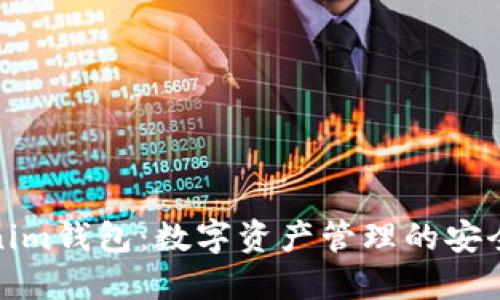 Tokenim钱包：数字资产管理的安全选择