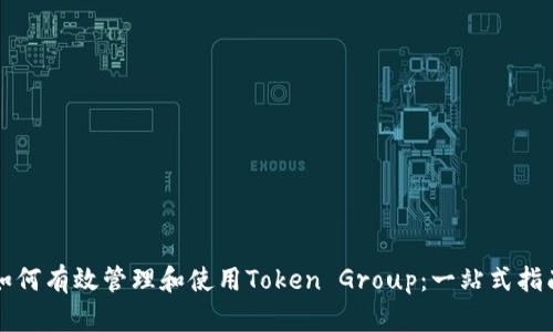 如何有效管理和使用Token Group：一站式指南