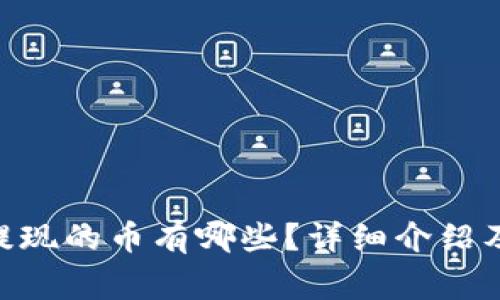 Tokenim支持提现的币有哪些？详细介绍及常见问题解答
