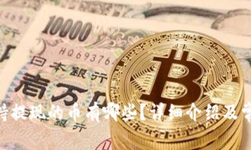 Tokenim支持提现的币有哪些？详细介绍及常见问题解答