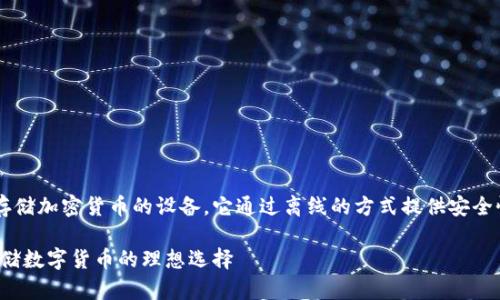 硬件冷钱包是一种用于存储加密货币的设备，它通过离线的方式提供安全性，防止黑客攻击和盗窃。

硬件冷钱包详解：安全存储数字货币的理想选择