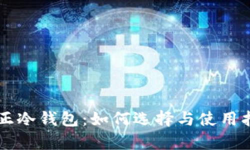 真正冷钱包：如何选择与使用指南