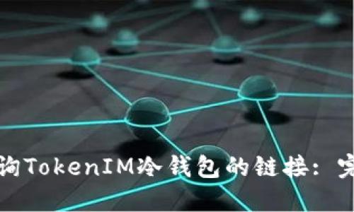 如何查询TokenIM冷钱包的链接: 完整指南