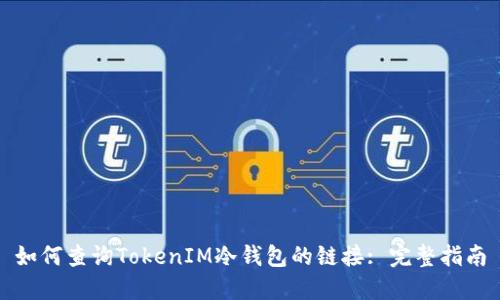 如何查询TokenIM冷钱包的链接: 完整指南