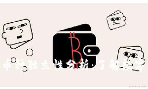 Tokenim钱包的币种独立性分析：了解数字资产管理的未来