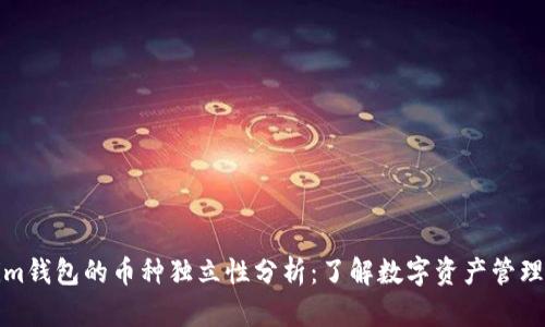 Tokenim钱包的币种独立性分析：了解数字资产管理的未来