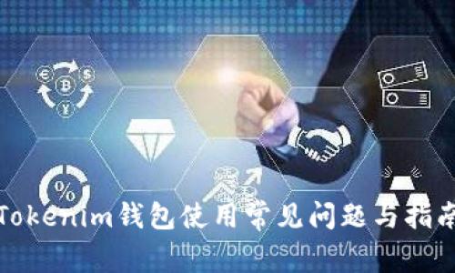Tokenim钱包使用常见问题与指南