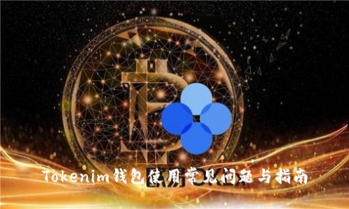 Tokenim钱包使用常见问题与指南
