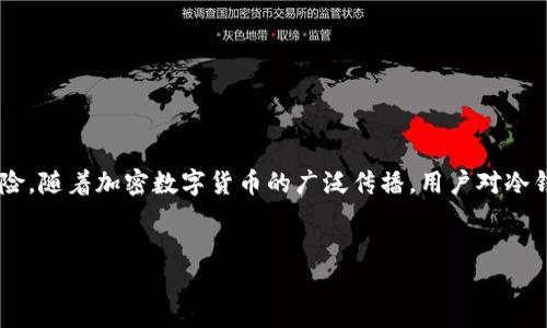 冷钱包是加密货币领域中的一个重要概念，涉及到用户的资产安全和隐私保护。冷钱包采取离线存储的方式，能够有效防止黑客攻击和网络风险。随着加密数字货币的广泛传播，用户对冷钱包的关注度也日益增加。而在冷钱包的种类中，有开源和不开源的两种形式。选择哪种类型的冷钱包，往往需要用户根据自己的需求进行评估。

## 
冷钱包开源和不开源的选择：哪种更安全？
