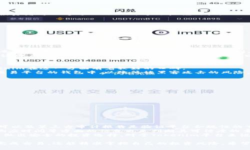 jiaoti如何在Tokenim上购买比特币：详尽指南/jiaoti

Tokenim, 购买比特币, 加密货币交易, 投资策略, 数字货币安全/guanjianci

随着加密货币的普及，比特币逐渐成为了投资者关注的焦点。对于新手投资者来说，了解如何在交易平台注册账户、选择合适的购买方式以及进行安全交易是十分重要的。本文将详细介绍如何在Tokenim平台上购买比特币的步骤、注意事项及相关安全措施，以帮助用户顺利完成交易并安全地管理自己的资产。

一、了解Tokenim平台
Tokenim是一个新兴的加密货币交易平台，为用户提供便捷的数字货币交易服务。平台支持多种加密货币的交易和资产管理，用户可以通过该平台进行比特币的购买、出售及投资。Tokenim的界面友好，适合新手用户使用，同时也提供了专业的交易功能，满足不同层次投资者的需求。

二、注册账户
在Tokenim上购买比特币的第一步是注册账户。用户需要访问Tokenim的官方网站，点击“注册”按钮，根据系统提示填写相关信息。一般情况下，用户需要提供以下信息：
ul
    li邮箱地址/li
    li设置密码/li
    li手机号码（用于验证和安全设置）/li
/ul
完成填写后，平台会发送一封确认邮件，用户需点击链接进行账户验证。这一过程确保了用户信息的安全性，并防止恶意注册。

三、身份验证
为了符合全球金融安全法规，Tokenim要求用户进行身份验证。用户通常需要提交个人身份证明文件（如护照或者身份证），以及一张近期的生活照。系统会在短时间内审核，验证通过后用户将获得更高的交易额度和提现限制。

四、绑定支付方式
验证通过后，用户需要绑定支付方式，以便购买比特币。Tokenim支持多种支付方式，包括银行转账、信用卡支付及其他数字钱包等。选择最适合自己的支付方式，并根据系统要求输入相关支付信息。

五、购买比特币
完成上述步骤后，用户可以在平台上直接购买比特币。进入“交易”页面，用户可以查看当前比特币的实时价格。选择购买的数量，系统将自动计算总金额。确认无误后，点击“购买”按钮，交易将会被执行。
在选择购买的时机时，用户可以关注市场行情，根据自身的投资策略进行购买。例如，有些用户会在价格低谷时大量购买，以期在未来价格上涨时获得收益。

六、存储与安全性
购买比特币完成后，用户需要考虑如何安全存储这些资产。Tokenim提供多种存储选项，用户可以选择将比特币存储在平台的钱包中，或者转移到自有的冷钱包（如硬件钱包）中。对于大多数用户来说，将大部分资产转移到冷钱包中是比较安全的选择。
同时，用户需定期更换密码并启用两步验证，以增强账户的安全性。此外，尽量避免在公共网络下进行交易，以防止信息被黑客窃取。

七、相关问题

1. 如何选择合适的购买时机？
选择合适购买比特币的时机对于投资回报率至关重要。市场可谓瞬息万变，因此许多投资者都会分析市场走势，尝试预测未来价格。投资者可以通过以下几种方法把握时机：
ul
    li技术分析：使用技术图表、历史数据等来分析比特币的价格走势，找出支撑位、阻力位等关键点。/li
    li市场新闻：常关注与加密货币相关的新闻，特别是行业动向和政策变化。重大新闻常常会引发价格波动。/li
    li市场情绪分析：社交媒体和论坛上的讨论可以反映出市场的整体情绪，了解公众对比特币的看法。/li
/ul
虽然这些方法能够帮助用户把握购买时机，但投资也必须保持理性，量入为出，避免因市场波动导致损失。

2. Tokenim平台的费用结构如何？
在选择交易平台时，费用结构是一个重要考量因素。Tokenim平台的费用主要包括交易手续费、存取款费用等。一般而言，交易手续费会根据用户的交易量和交易频率而有所不同，大多数平台会采用“制造商和买家”两种价格模式，分别针对不同类型的交易者。
此外，提款时可能也会涉及到一定的费用，用户可以在Tokenim的官方网站上查阅具体的费用说明，以便做好资金安排。总的来说，建议用户在进行交易前，先详细了解相关费用，以避免不必要的损失。

3. 如何保障比特币的安全性？
保障比特币的安全性是每个投资者都应该关注的重点问题。首先，在选择交易平台时，尽量选择那些声誉良好、安全性高的平台，Tokenim在这一方面有着较好的口碑。
其次，用户需定期更换账户密码，并启用两步验证，以增强账户的安全性。此外，建议将大部分比特币存储在冷钱包中，而不是温存于交易平台的钱包中，以降低被黑客攻击的风险。
最后，保持警惕，避免在公共网络环境下进行交易，尽量不要向未经核实的第三方透露个人信息。

4. 有哪些投资策略适合比特币？
投资比特币并没有“放之四海而皆准”的策略，用户需要根据自身的风险偏好和市场变化灵活调整。以下是几种常见的投资策略：
ul
    li长线投资：这是大部分投资者比较青睐的方式，用户可以在低点购入相对较多的比特币，然后长期持有，等待价格上涨。/li
    li短线交易：适合于懂技术分析的投资者，可以通过日内的价格变化进行频繁交易，以获取短期收益。/li
    li定投策略：通过定期定额的方式进行投资，例如每月固定的金额购买比特币，以摊平成本，降低投资风险。/li
/ul
选择适合自己的投资策略，将风险分散，是确保长期稳定收益的重要保障。

5. 如何判断交易平台的可信度？
判断交易平台的可信度可以从多个角度进行分析。首先，用户可以查询平台的注册信息，看其是否在合法的监管框架下运营。政府认可以及第三方审计报告是验证平台合规性的重要依据。
其次，用户可以参考其他投资者的评价和心得，通常情况下，好的交易平台会有较高的用户满意度。此外，了解平台的安全措施、客服响应时间等方面的信息也是判断其可信度的重要参考。
另一种参考方式是，参与相关的加密货币社区，获取更多用户的真实反馈。通过多方面的信息获取，可以全面判断平台的可信度，从而做出安全的投资选择。对于Tokenim平台来说，其积极的市场反馈和良好的用户体验证明了其在用户中的可信度。

综上所述，在Tokenim平台上购买比特币并不是一件困难的事情。通过合理的步骤、审慎的选择和严格的安全措施，用户不仅能顺利完成交易，还能精准掌控自己的投资风险。希望通过本文的介绍，能够帮助更多用户了解如何安全、有效地进行比特币交易。