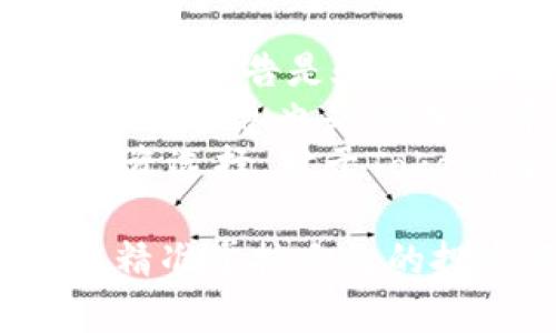 jiaoti如何在Tokenim上购买比特币：详尽指南/jiaoti

Tokenim, 购买比特币, 加密货币交易, 投资策略, 数字货币安全/guanjianci

随着加密货币的普及，比特币逐渐成为了投资者关注的焦点。对于新手投资者来说，了解如何在交易平台注册账户、选择合适的购买方式以及进行安全交易是十分重要的。本文将详细介绍如何在Tokenim平台上购买比特币的步骤、注意事项及相关安全措施，以帮助用户顺利完成交易并安全地管理自己的资产。

一、了解Tokenim平台
Tokenim是一个新兴的加密货币交易平台，为用户提供便捷的数字货币交易服务。平台支持多种加密货币的交易和资产管理，用户可以通过该平台进行比特币的购买、出售及投资。Tokenim的界面友好，适合新手用户使用，同时也提供了专业的交易功能，满足不同层次投资者的需求。

二、注册账户
在Tokenim上购买比特币的第一步是注册账户。用户需要访问Tokenim的官方网站，点击“注册”按钮，根据系统提示填写相关信息。一般情况下，用户需要提供以下信息：
ul
    li邮箱地址/li
    li设置密码/li
    li手机号码（用于验证和安全设置）/li
/ul
完成填写后，平台会发送一封确认邮件，用户需点击链接进行账户验证。这一过程确保了用户信息的安全性，并防止恶意注册。

三、身份验证
为了符合全球金融安全法规，Tokenim要求用户进行身份验证。用户通常需要提交个人身份证明文件（如护照或者身份证），以及一张近期的生活照。系统会在短时间内审核，验证通过后用户将获得更高的交易额度和提现限制。

四、绑定支付方式
验证通过后，用户需要绑定支付方式，以便购买比特币。Tokenim支持多种支付方式，包括银行转账、信用卡支付及其他数字钱包等。选择最适合自己的支付方式，并根据系统要求输入相关支付信息。

五、购买比特币
完成上述步骤后，用户可以在平台上直接购买比特币。进入“交易”页面，用户可以查看当前比特币的实时价格。选择购买的数量，系统将自动计算总金额。确认无误后，点击“购买”按钮，交易将会被执行。
在选择购买的时机时，用户可以关注市场行情，根据自身的投资策略进行购买。例如，有些用户会在价格低谷时大量购买，以期在未来价格上涨时获得收益。

六、存储与安全性
购买比特币完成后，用户需要考虑如何安全存储这些资产。Tokenim提供多种存储选项，用户可以选择将比特币存储在平台的钱包中，或者转移到自有的冷钱包（如硬件钱包）中。对于大多数用户来说，将大部分资产转移到冷钱包中是比较安全的选择。
同时，用户需定期更换密码并启用两步验证，以增强账户的安全性。此外，尽量避免在公共网络下进行交易，以防止信息被黑客窃取。

七、相关问题

1. 如何选择合适的购买时机？
选择合适购买比特币的时机对于投资回报率至关重要。市场可谓瞬息万变，因此许多投资者都会分析市场走势，尝试预测未来价格。投资者可以通过以下几种方法把握时机：
ul
    li技术分析：使用技术图表、历史数据等来分析比特币的价格走势，找出支撑位、阻力位等关键点。/li
    li市场新闻：常关注与加密货币相关的新闻，特别是行业动向和政策变化。重大新闻常常会引发价格波动。/li
    li市场情绪分析：社交媒体和论坛上的讨论可以反映出市场的整体情绪，了解公众对比特币的看法。/li
/ul
虽然这些方法能够帮助用户把握购买时机，但投资也必须保持理性，量入为出，避免因市场波动导致损失。

2. Tokenim平台的费用结构如何？
在选择交易平台时，费用结构是一个重要考量因素。Tokenim平台的费用主要包括交易手续费、存取款费用等。一般而言，交易手续费会根据用户的交易量和交易频率而有所不同，大多数平台会采用“制造商和买家”两种价格模式，分别针对不同类型的交易者。
此外，提款时可能也会涉及到一定的费用，用户可以在Tokenim的官方网站上查阅具体的费用说明，以便做好资金安排。总的来说，建议用户在进行交易前，先详细了解相关费用，以避免不必要的损失。

3. 如何保障比特币的安全性？
保障比特币的安全性是每个投资者都应该关注的重点问题。首先，在选择交易平台时，尽量选择那些声誉良好、安全性高的平台，Tokenim在这一方面有着较好的口碑。
其次，用户需定期更换账户密码，并启用两步验证，以增强账户的安全性。此外，建议将大部分比特币存储在冷钱包中，而不是温存于交易平台的钱包中，以降低被黑客攻击的风险。
最后，保持警惕，避免在公共网络环境下进行交易，尽量不要向未经核实的第三方透露个人信息。

4. 有哪些投资策略适合比特币？
投资比特币并没有“放之四海而皆准”的策略，用户需要根据自身的风险偏好和市场变化灵活调整。以下是几种常见的投资策略：
ul
    li长线投资：这是大部分投资者比较青睐的方式，用户可以在低点购入相对较多的比特币，然后长期持有，等待价格上涨。/li
    li短线交易：适合于懂技术分析的投资者，可以通过日内的价格变化进行频繁交易，以获取短期收益。/li
    li定投策略：通过定期定额的方式进行投资，例如每月固定的金额购买比特币，以摊平成本，降低投资风险。/li
/ul
选择适合自己的投资策略，将风险分散，是确保长期稳定收益的重要保障。

5. 如何判断交易平台的可信度？
判断交易平台的可信度可以从多个角度进行分析。首先，用户可以查询平台的注册信息，看其是否在合法的监管框架下运营。政府认可以及第三方审计报告是验证平台合规性的重要依据。
其次，用户可以参考其他投资者的评价和心得，通常情况下，好的交易平台会有较高的用户满意度。此外，了解平台的安全措施、客服响应时间等方面的信息也是判断其可信度的重要参考。
另一种参考方式是，参与相关的加密货币社区，获取更多用户的真实反馈。通过多方面的信息获取，可以全面判断平台的可信度，从而做出安全的投资选择。对于Tokenim平台来说，其积极的市场反馈和良好的用户体验证明了其在用户中的可信度。

综上所述，在Tokenim平台上购买比特币并不是一件困难的事情。通过合理的步骤、审慎的选择和严格的安全措施，用户不仅能顺利完成交易，还能精准掌控自己的投资风险。希望通过本文的介绍，能够帮助更多用户了解如何安全、有效地进行比特币交易。