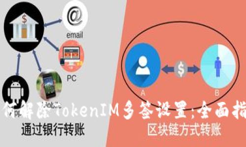 如何解除TokenIM多签设置：全面指南