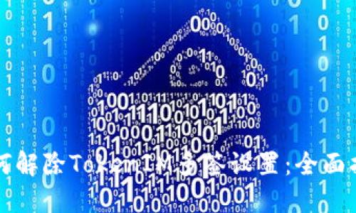 如何解除TokenIM多签设置：全面指南