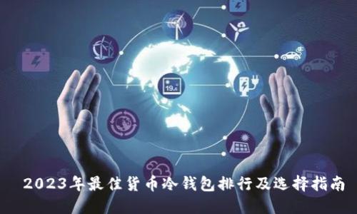  2023年最佳货币冷钱包排行及选择指南