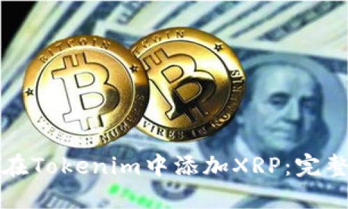 如何在Tokenim中添加XRP：完整指南