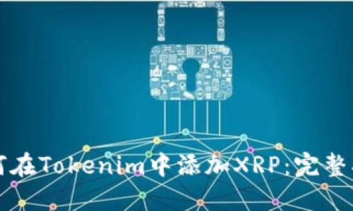 如何在Tokenim中添加XRP：完整指南