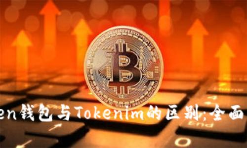 Token钱包与Tokenim的区别：全面解析