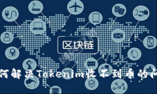 如何解决Tokenim收不到币的问题