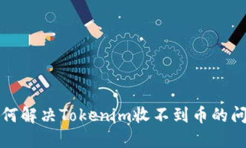 如何解决Tokenim收不到币的问题