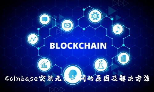 Coinbase突然无法访问的原因及解决方法