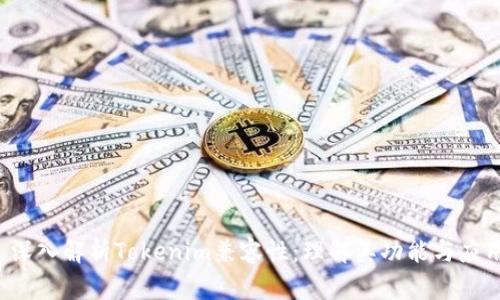  深入解析Tokenim兼容性：理解其功能与应用