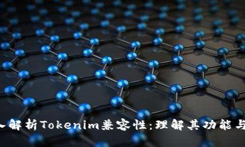  深入解析Tokenim兼容性：理解其功能与应用
