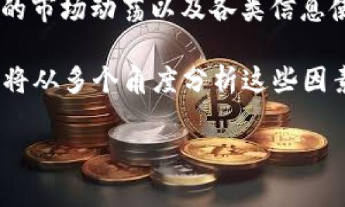 波场币（TRX）作为一款在区块链行业中较为知名的加密货币，近年来经历了许多的波动与改变。尽管很多投资者仍相信其潜力，但不断出现的市场动荡以及各类信息使得人们对波场币的未来产生了疑虑。本文将深入探讨波场币TRX崩盘的可能性，并分析其背后的原因、市场动态、投资者信心等方面的问题。

波场币的崩盘可能受多重因素影响，包括市场整体环境、项目团队的领导力、技术进步的停滞以及竞争对手的崛起。在接下来的内容中，我们将从多个角度分析这些因素，并提供详细的背景信息和数据支撑。

波场币TRX崩盘的潜在风险与市场分析