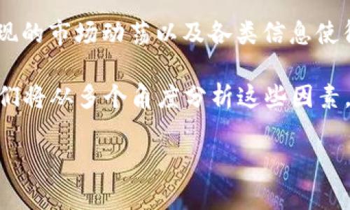 波场币（TRX）作为一款在区块链行业中较为知名的加密货币，近年来经历了许多的波动与改变。尽管很多投资者仍相信其潜力，但不断出现的市场动荡以及各类信息使得人们对波场币的未来产生了疑虑。本文将深入探讨波场币TRX崩盘的可能性，并分析其背后的原因、市场动态、投资者信心等方面的问题。

波场币的崩盘可能受多重因素影响，包括市场整体环境、项目团队的领导力、技术进步的停滞以及竞争对手的崛起。在接下来的内容中，我们将从多个角度分析这些因素，并提供详细的背景信息和数据支撑。

波场币TRX崩盘的潜在风险与市场分析