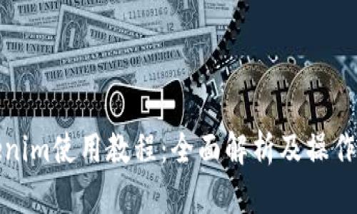 Tokenim使用教程：全面解析及操作指南