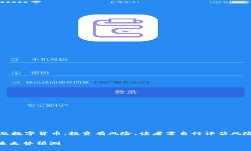 请注意：以下内容涉及数字货币，投资有风险，读者需自行评估风险并做出明智的决策。

USDT价格分析及未来走势预测