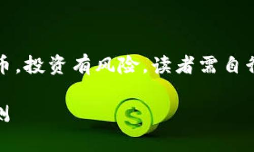 请注意：以下内容涉及数字货币，投资有风险，读者需自行评估风险并做出明智的决策。

USDT价格分析及未来走势预测